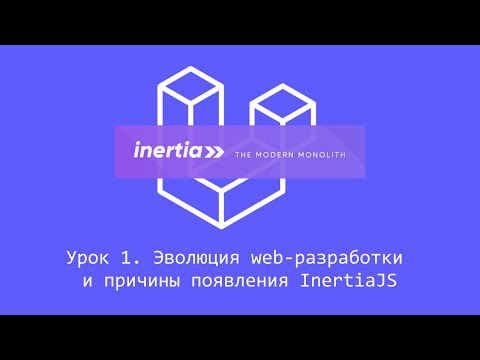 Видео: InertiaJS, урок 1. Эволюция web-разработки и причины появления Inertia