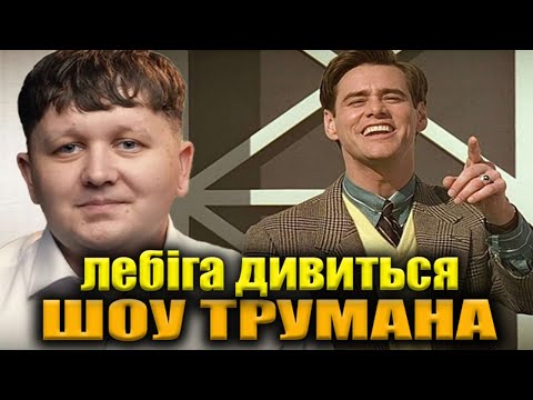 Видео: ЛЕБІГА ДИВИТЬСЯ «ШОУ ТРУМАНА» | РЕАКЦІЯ НА ФІЛЬМ