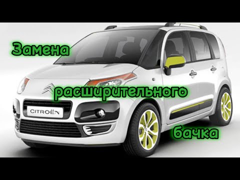 Видео: Замена расширительного бачка Citroën
