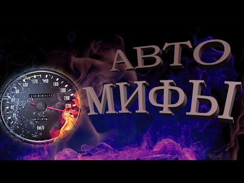 Видео: 10 НЕОЖИДАННЫХ МИФОВ о автомобилях