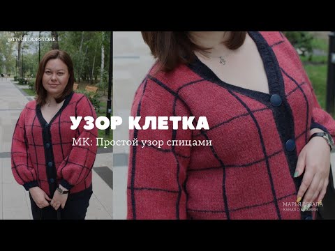 Видео: КЛЕТКА СПИЦАМИ | Простой и стильный узор | Марья вязала