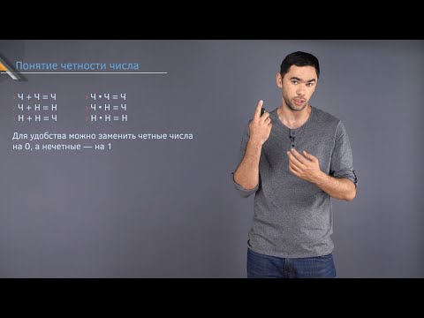 Видео: 2.1 | Простейшие задачи на четность выражений | Олимпиадная математика | Лекториум