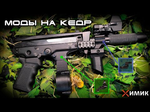 Видео: Химик-Airsoft | Доработки и модификации КЕДРа от СтрайкАрмс | шароподача, рис планки, хольстер