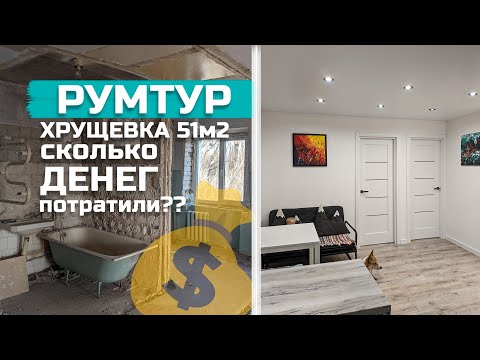 Видео: РУМТУР | Сколько ДЕНЕГ мы потратили на наш РЕМОНТ в хрущевке