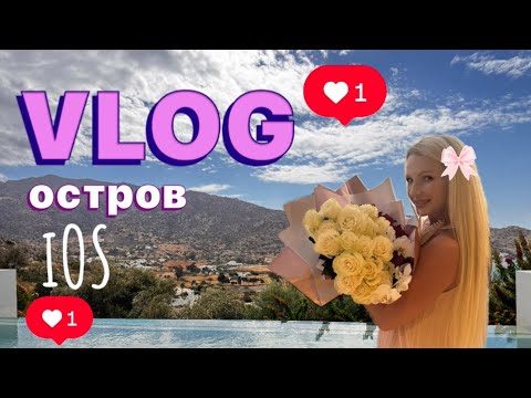 Видео: 📍VLOG /ОСТРОВ IOS/ ДЕНЬ РОЖДЕНИЯ/ШИКАРНЫЙ ОТЕЛЬ 