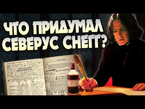 Видео: Сколько Северус Снейп создал заклинаний?
