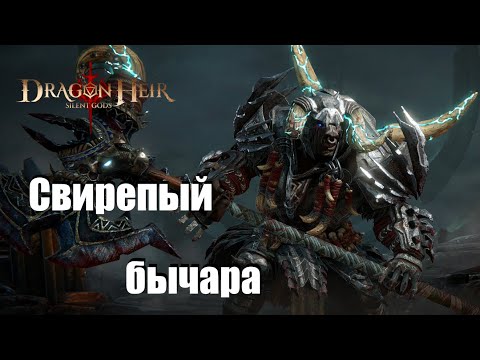 Видео: Dragonheir: Silent gods. Гайд по Бионфрею