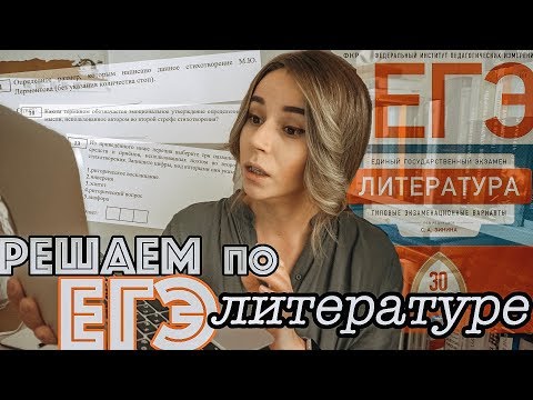 Видео: Этому учат в школе? Решаем тест ЕГЭ-2019 по литературе