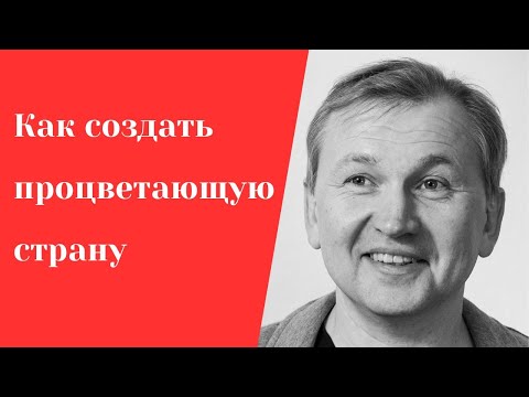 Видео: Как создать процветающую страну.