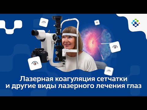 Видео: Лазерная коагуляция сетчатки и другие виды лазерного лечения глаз