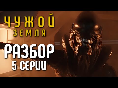 Видео: ЧУЖОЙ: ЗЕМЛЯ - РАЗБОР 5-Й СЕРИИ | 2025