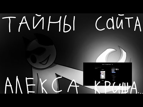 Видео: ТАЙНЫ САЙТА АЛЕКСА КРИША... #МКНД#алекскриш#басяипитер#безумныеистории