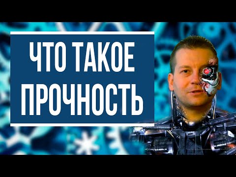 Видео: Что такое прочность [доступное объяснение]