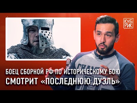 Видео: Боец сборной РФ по средневековому бою комментирует фильмы — «Игра престолов», «Последняя дуэль» и др