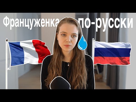 Видео: Француженку пытает русский язык (или француженка пытает русский язык, трудно сказать)