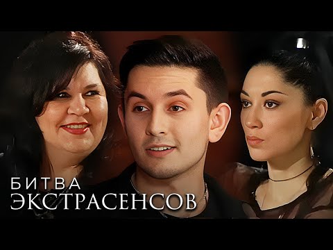 Видео: Битва экстрасенсов 17 сезон - Серии 12-14