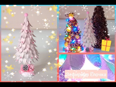 Видео: Зефирная Елка из яичных коробок