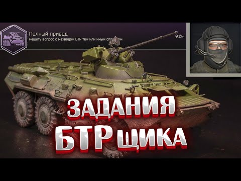 Видео: Вся цепочка заданий БТРщика 🎥 + история прохождения