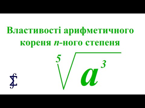 Видео: Властивості арифметичного кореня n-ного степеня (алгебра, 10 клас)