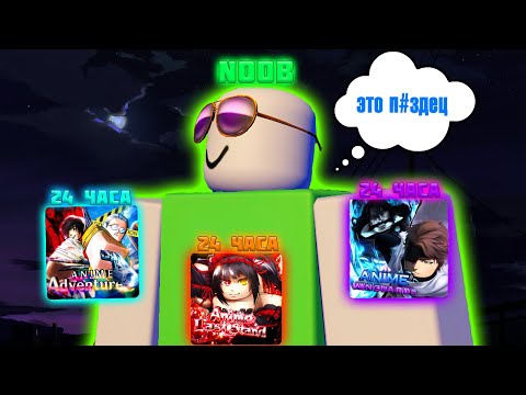 Видео: Я Создал АБСОЛЮТНО ПУСТОЙ Аккаунт И Провел 24 Часа в ЛУЧШЕЙ Тройке Anime Tower Defense Плейсах