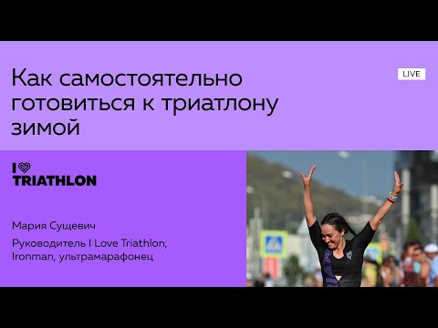 Видео: Как самостоятельно готовиться к триатлону зимой