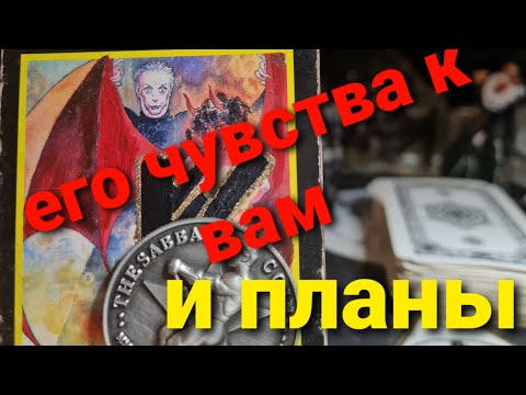 Видео: ЧТО ОН ЧУВСТВУЕТ К ВАМ СЕЙЧАС И ЕГО ПЛАНЫ НА ВАС.