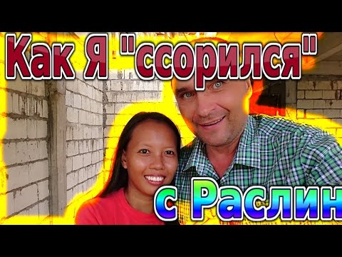Видео: Как я поссорился  с Раслин | Жизнь на Филиппинах