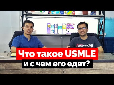 Видео: Что такое USMLE? Ответы на вопросы. USMLE in Uzbekistan