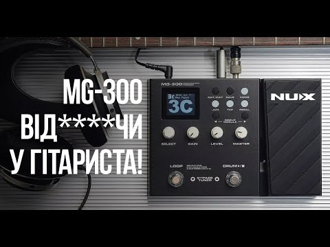 Видео: Огляд NUX MG-300 | Прокачай свій звук за копійки!