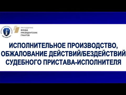 Видео: ЛЕКЦИЯ №29 (20.12.20) Исполнительное производство, обжалование действий/бездействий пристава