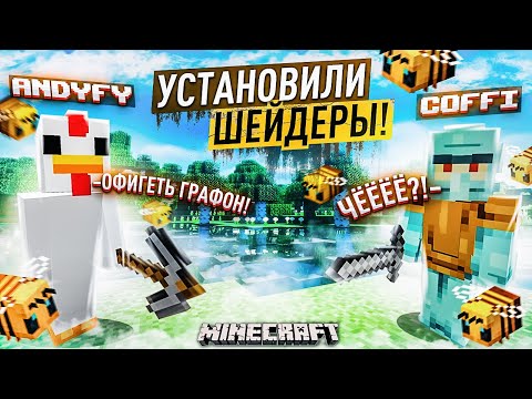 Видео: НОВЫЙ БЕЗУМНЫЙ ГРАФОН В МАЙНКРАФТЕ! УСТАНОВИЛИ ШЕЙДЕРЫ И ОФИГЕЛИ! ВЫЖИВАНИЕ В MINECARFT С COFFI!