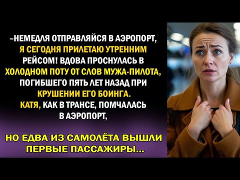 Видео: Во сне погибший муж-пилот позвал жену в аэропорт — и то, что случилось после, перевернуло её жизнь