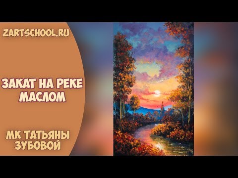 Видео: Закат на озере маслом. Татьяна Зубова. Sunset on the river oil painting. Tatiana Zubova