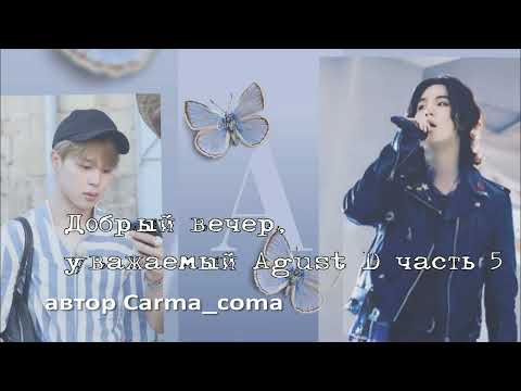 Видео: Добрый вечер, уважаемый Agust D/часть 5/Carma_coma/cat_wild_ozvychka  #bts #озвучкаbts #фанфикибтс
