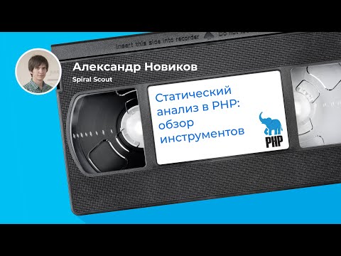 Видео: 25+ инструментов для аудита кода, CI/CD и не только (Александр Новиков, Spiral Scout)