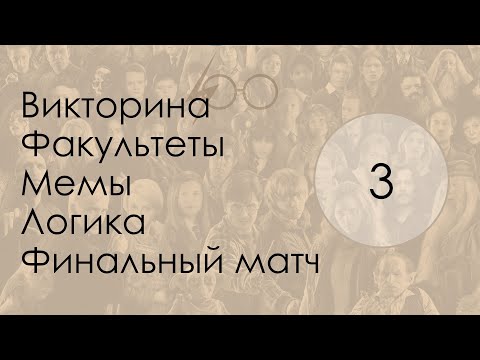 Видео: oloo quiz 03 Гарри Поттер EASY