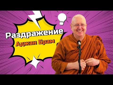 Видео: Раздражение | Аджан Брам | 18 марта 2011 г.