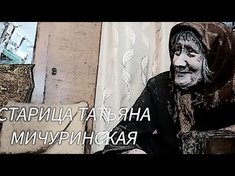 Видео: СТАРИЦА ТАТЬЯНА МИЧУРИНСКАЯ! ВСТРЕЧА ! СНЯТО НА МОБИЛЬНЫЙ ТЕЛЕФОН! УНИКАЛЬНЫЕ КАДРЫ УХОДЯЩЕЙ ЭПОХИ!