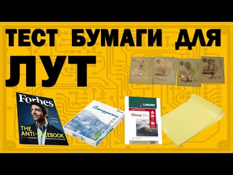 Видео: Тест бумаги для ЛУТ