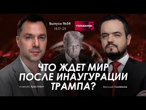 Видео: Арестович: Что ждет мир после инаугурации Трампа? @holovanov