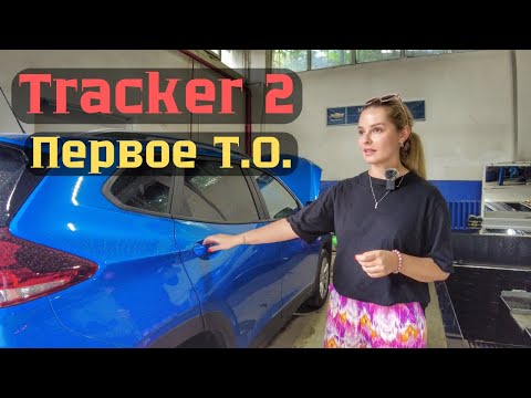 Видео: Tracker 2 . Сколько стоит первое ТО в Ташкенте.