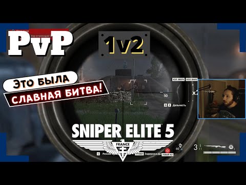 Видео: [Sniper Elite 5] | Вторжения / PvP | Мне просто повезло!