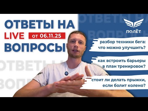 Видео: 06.11.25 Ответы на вопросы | Беговой клуб "Полёт" | Пётр Чиляков