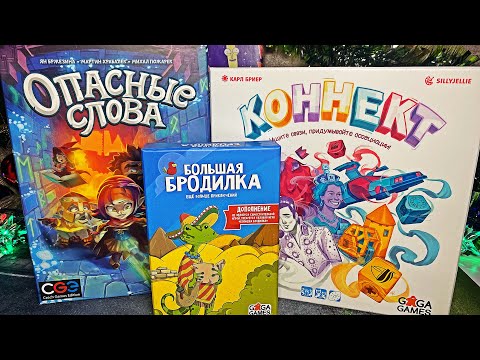 Видео: НАСТОЛКИ от GAGA GAMES / Опасные Слова / Коннект / Доп: Большая Бродилка / Распаковка и обзор