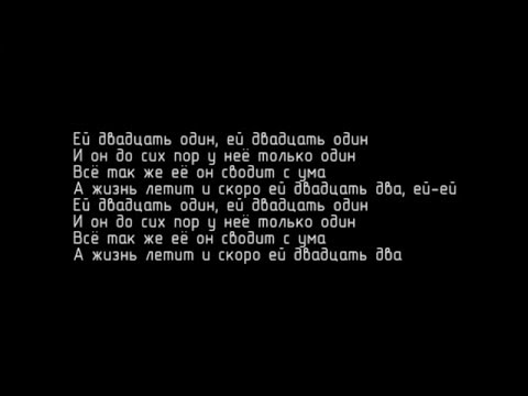Видео: Время и Стекло - Ей 21