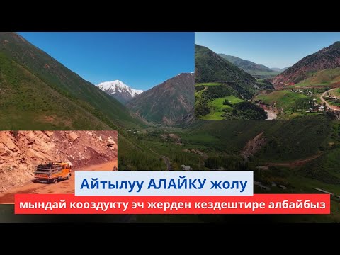 Видео: Алайкуу жолу