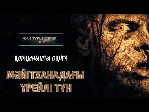 Видео: МӘЙІТХАНАДАҒЫ ҮРЕЙЛІ ТҮН ● ҚОРҚЫНЫШТЫ ОҚИҒА