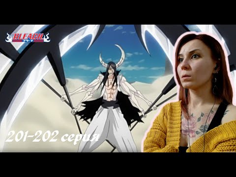 Видео: ЭТО ПОТРЯСАЮЩЕ! | Блич 201-202 серия 1 сезон | Реакция | BLEACH Episode 201-202 | Reaction