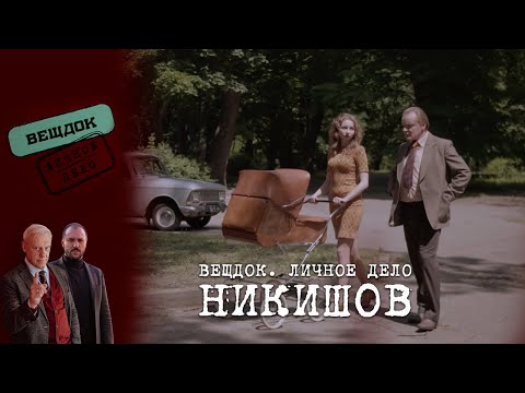 Видео: НЕБОЛЬШОЙ СЕКРЕТ СЛЕДОВАТЕЛЯ НИКИШОВА | Вещдок. Личное дело