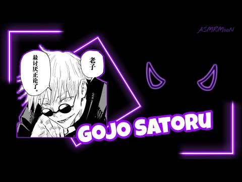 Видео: ASMR / Годжо узнает твой секрет / Gojo Satoru